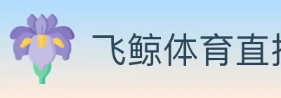飞鲸体育直播 Logo